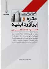 کتاب آموزش کاربردی متره و برآورد ابنیه