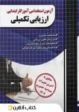 آزمون استخدامی آموزگار ابتدایی ارزیابی تکمیلی چهارخونه