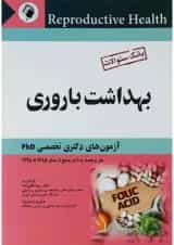 بهداشت باروری اندیشه رفیع