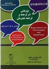 کتاب پژوهش در ترجمه و ترجمه همزمان