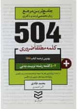 کتاب 504 کلمه مطلقا ضروری زبان انگلیسی رشته تربیت بدنی