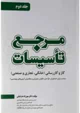 کتاب مرجع تاسیسات جلد 2