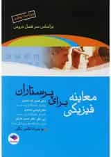 کتاب معاینه فیزیکی برای پرستاران ویرایش چهارم
