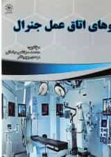 کتاب داروهای اتاق عمل جنرال