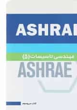 کتاب مهندسی تاسیسات 5 جلد 33