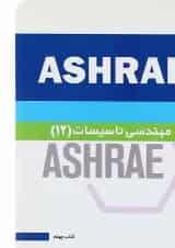 کتاب مهندسی تاسیسات 12 جلد 40