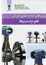 کتاب روش های اندازه گیری جریان