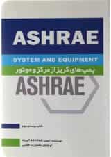 کتاب پمپ های گریز از مرکز و موتور جلد 23