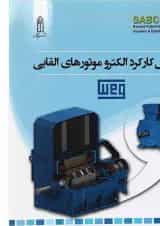کتاب اصول کارکرد الکترو موتورهای القایی