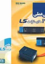 کتاب برنامه نویسی عملی PLS ی شرکت LS