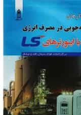 کتاب راهکارهای صرفه جویی در مصرف انرژی با اینورترهای LS