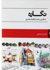 کتاب نگاره اسکیس راندو گرافیک معماری