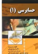 کتاب حسابرسی جلد 1