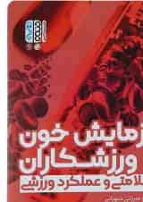 کتاب آزمایش خون و ورزشکاران
