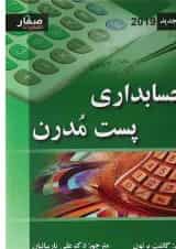 کتاب حسابداری پست مدرن