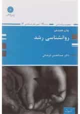 کتاب روانشناسی رشد