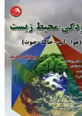 کتاب آلودگی محیط زیست