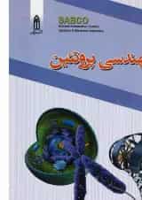 کتاب مهندسی پروتین
