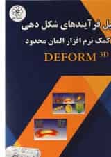 کتاب تحلیل فرآیندهای شکل دهی به کمک نرم افزار المان محدود