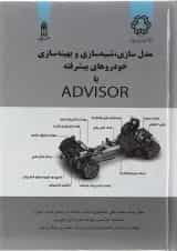 کتاب مدل سازی شبیه سازی و بهینه سازی خودروهای پیشرفته با Advisor