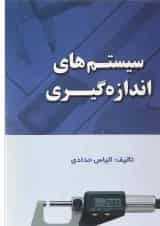 کتاب سیستم های اندازه گیری
