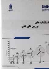 کتاب استانداردهای توربین های بادی