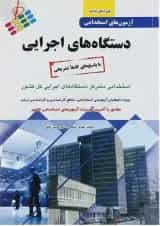 کتاب آزمون های استخدامی دستگاه های اجرایی
