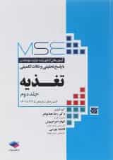 کتاب تغذیه سری MSE جلد دوم