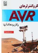 کتاب میکرو کنترلرهای AVR و کاربردهای آنها