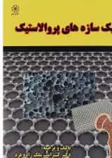 کتاب مکانیک سازه های پروالاستیک