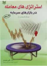کتاب استراتژی های معامله در بازارهای سرمایه