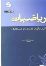 کتاب ریاضیات کاربرد آن در مدیریت و حسابداری ویرایش یازدهم