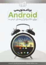 کتاب برنامه نویسی Android برای تکنولوژی های جدید