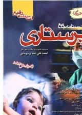 کتاب درسنامه جامع پرستاری