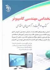 کتاب استخدامی مهندسی کامپیوتر