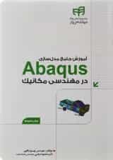 کتاب آموزش جامع مدل سازی Abaqus در مهندسی مکانیک مجموعه کتاب های مهندس یار