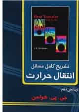 کتاب تشریح کامل مسائل انتقال حرارت ویرایش دهم
