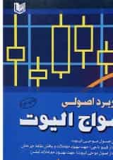 کتاب کاربرد اصولی امواج الیوت