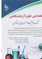 کتاب استخدامی علوم آزمایشگاهی