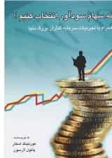کتاب چگونه سهام سودآور انتخاب کنیم