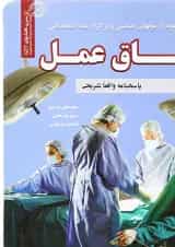 کتاب نمونه آزمونهای تضمینی و برگزار شده استخدامی اتاق عمل