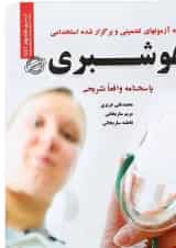 کتاب نمونه آزمونهای تضمینی و برگزار شده استخدامی هوشبری