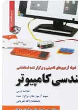 کتاب نمونه آزمون های تضمینی و برگزار شده استخدامی مهندسی کامپیوتر