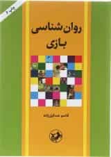 کتاب روان شناسی بازی