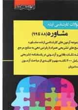کتاب بانک سوالات کارشناسی ارشد مشاوره 88 تا 99 اندیشه ارشد