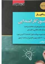کتاب استخدام یار آموزگار ابتدایی ویرایش 1399 اندیشه ارشد