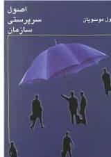 کتاب اصول سرپرستی سازمان