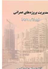کتاب مدیریت پروژه‌های عمرانی ویرایش سوم