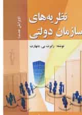 کتاب نظریه های سازمان دولتی