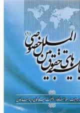 کتاب بایسته های حقوق بین الملل خصوصی جلد 1